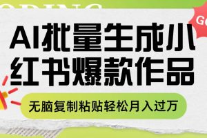 利用AI批量生成小紅書爆款作品內容，無腦復制粘貼輕松月入過萬