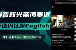 抖音新興藍海賽道-郭德綱狂飆English，單日漲粉1w ，單月變現20萬