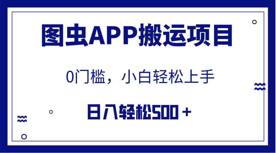 【全網(wǎng)首發(fā)】圖蟲APP搬運(yùn)項目，小白也可日入500＋無任何門檻（附詳細(xì)教程）插圖