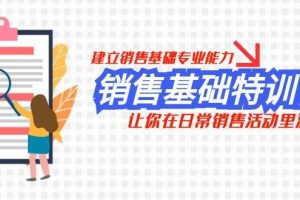 銷售基礎特訓營，建立銷售基礎專業能力，讓你在日常銷售活動里游刃余