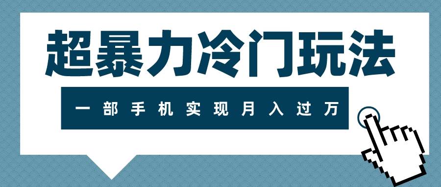 超暴力冷門玩法，可長期操作，一部手機實現月入過萬插圖