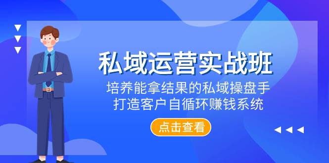 私域運營實戰班，培養能拿結果的私域操盤手，打造客戶自循環賺錢系統插圖