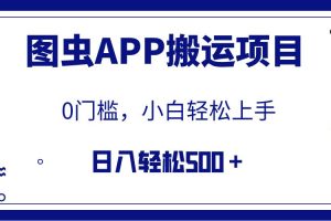 【全網(wǎng)首發(fā)】圖蟲APP搬運(yùn)項目，小白也可日入500＋無任何門檻（附詳細(xì)教程）