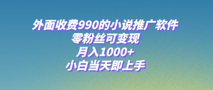 小說推廣軟件，零粉絲可變現，月入1000 ，小白當天即上手【附189G素材】插圖
