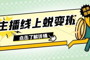 2023主播線上蛻變班：0粉號話術的熟練運用、憋單、停留、互動（45節課）