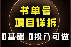 0基礎0投入可做！最近爆火的書單號項目保姆級拆解！適合所有人！