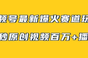 視頻號最新爆火賽道玩法，幾秒視頻可達百萬播放，小白即可操作（附素材）