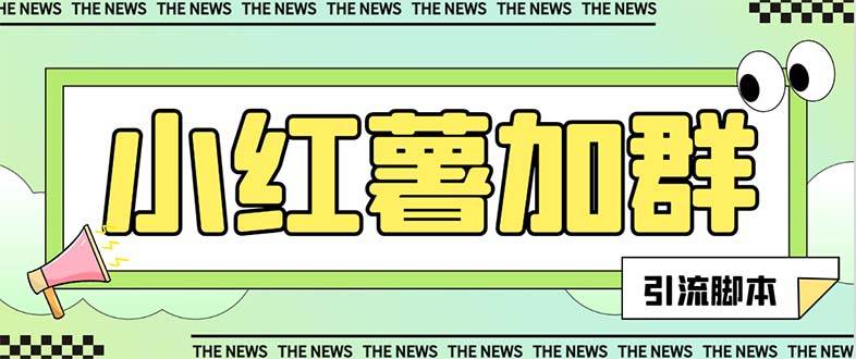 【引流必備】最新【引流必備】最新紅書全自動加群引流腳本，解封雙手自動引流【引流腳本 使用教程】插圖