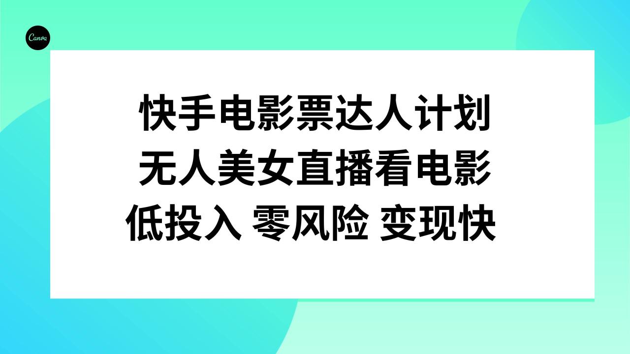 快手電影票達人計劃，無人美女直播看電影，低投入零風險變現(xiàn)快插圖