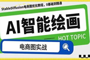 AI繪畫-為電商圖優(yōu)化賦能。StableDiffusion電商圖優(yōu)化教程，告別高價(jià)聘請(qǐng)攝影師和模特