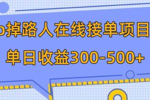 p掉路人項目  日入300-500在線接單 外面收費1980【揭秘】