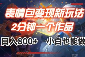 表情包變現(xiàn)最新玩法，2分鐘一個視頻，日入800 ，小白也能做