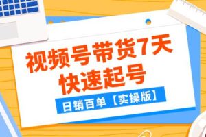 某公眾號付費文章：視頻號帶貨7天快速起號，日銷百單【實操版】