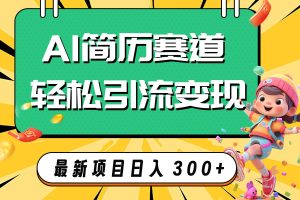 AI賽道AI簡歷輕松引流變現，輕松日入300