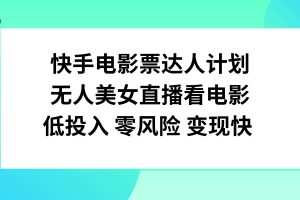 快手電影票達人計劃，無人美女直播看電影，低投入零風險變現(xiàn)快