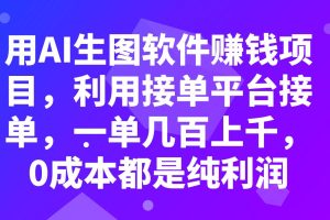 用AI生圖軟件賺錢項目，利用接單平臺接單，一單幾百上千，0成本都是純利潤