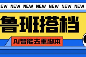 外面收費299的魯班搭檔視頻AI智能全自動去重腳本，搬運必備神器【AI智能腳本】