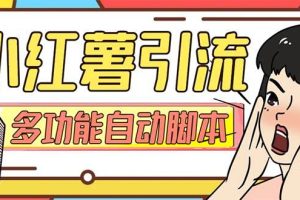 【引流必備】小紅書高級版引流腳本，內置私信點贊關注評論回復各項功能精準引流不再是夢【引流腳本 使用教程】