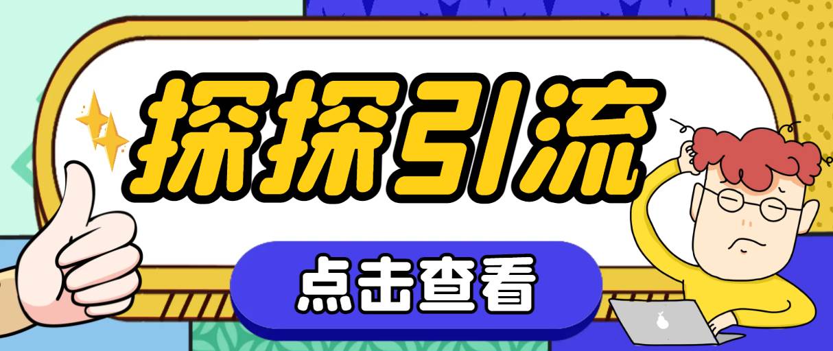 探探色粉引流必備神器多功能高效引流，解放雙手全自動引流【引流腳本 使插圖