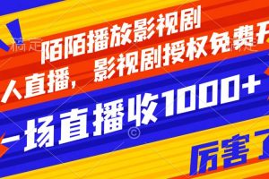 陌陌播放影視劇，無人直播，影視劇授權免費開，一場直播收入1000