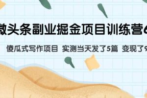 微頭條副業(yè)掘金項(xiàng)目訓(xùn)練營(yíng)6.0：傻瓜式寫作項(xiàng)目 實(shí)測(cè)當(dāng)天發(fā)了5篇 變現(xiàn)了90