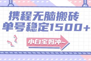 無門檻搬磚項目玩法，無腦搬運復制單號月入1500 ，矩陣操作收益更高