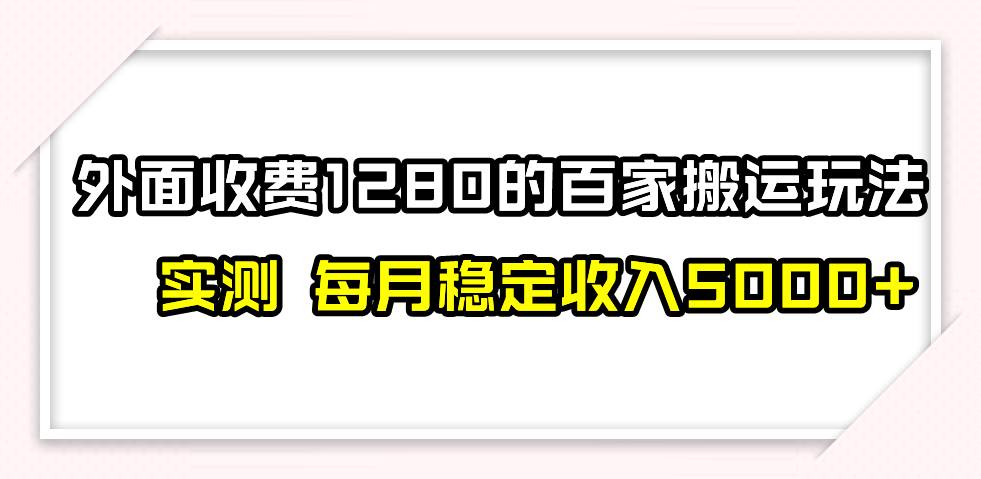 擼百家收益最新玩法，不禁言不封號(hào)，月入6000插圖