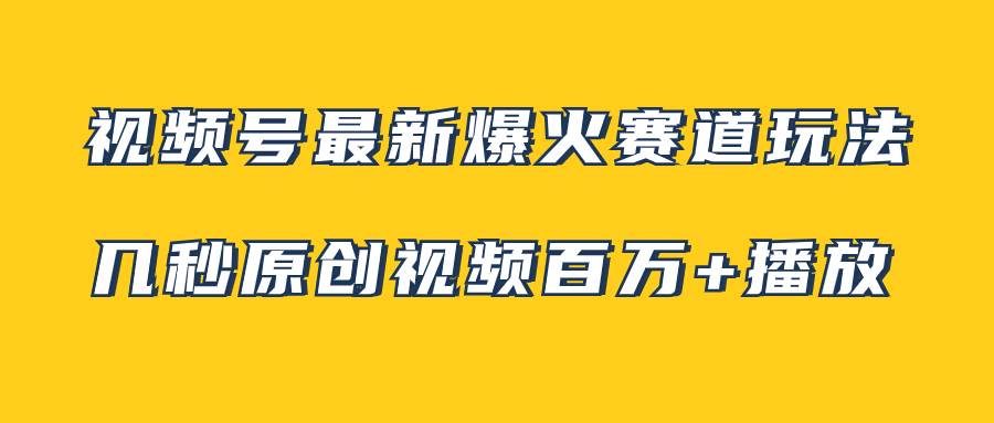 視頻號最新爆火賽道玩法，幾秒視頻可達百萬播放，小白即可操作（附素材）插圖