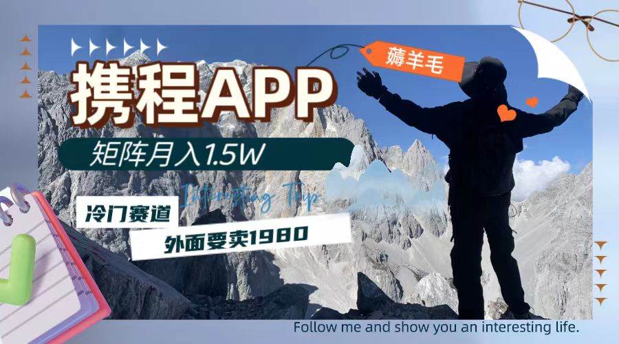 攜程APP薅羊毛，外面賣1980的冷門賽道，矩陣月入1.5w插圖
