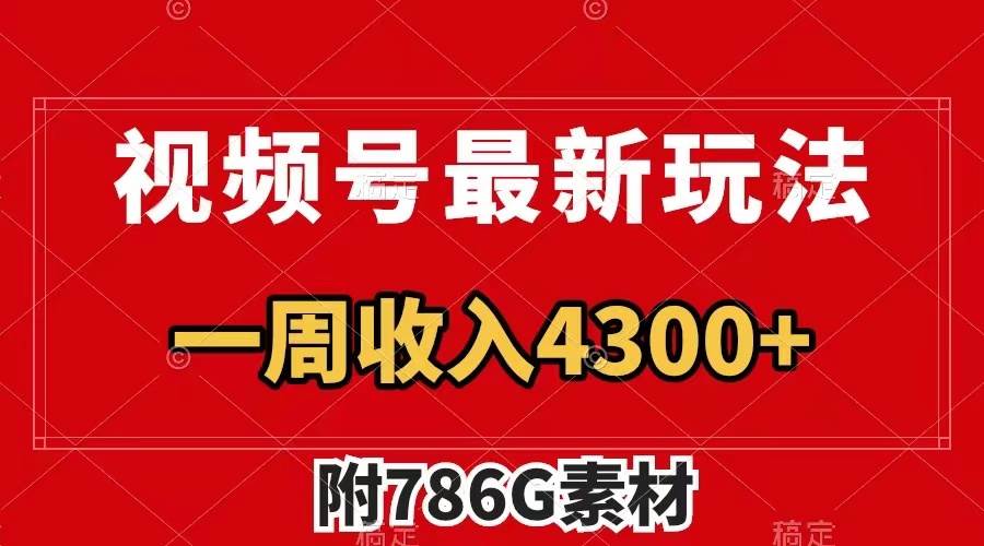 視頻號最新玩法 廣告收益翻倍 幾分鐘一個作品 一周變現4300 （附786G素材）插圖