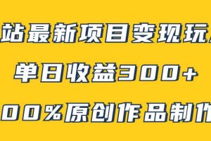 B站最新變現(xiàn)項(xiàng)目玩法，100%原創(chuàng)作品輕松制作，矩陣操作單日收益300