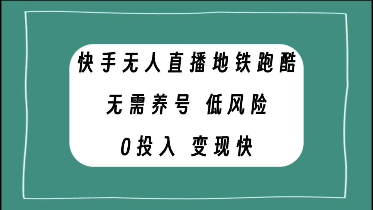 快手無人直播地鐵跑酷，無需養號，低投入零風險變現快插圖