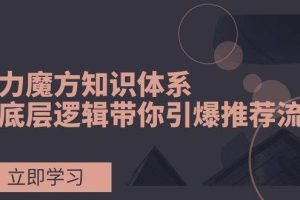引力魔方知識體系，從底層邏輯帶你引爆薦推流量！