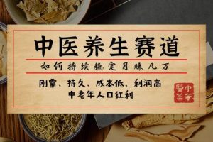 某公眾號付費文章：中醫養生賽道，如何持續穩定月賺幾萬