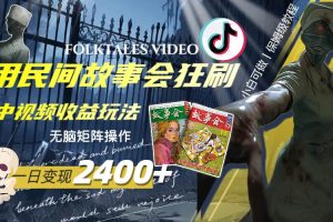 一天變現(xiàn)2400 ，用民間故事會(huì)狂刷中視頻播放收益玩法，無(wú)腦矩陣操作