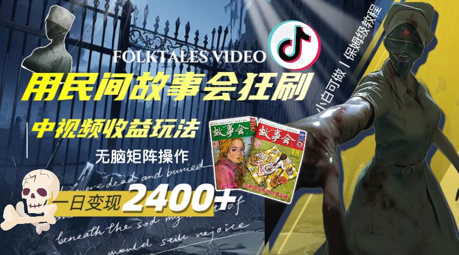 一天變現(xiàn)2400 ，用民間故事會(huì)狂刷中視頻播放收益玩法，無(wú)腦矩陣操作插圖