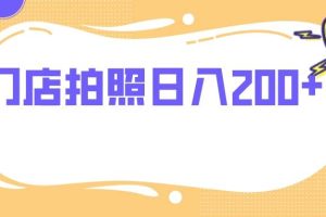 門店拍照 無任何門檻 日入200