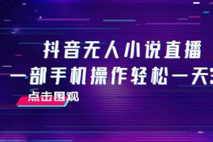 抖音無人小說直播 一部手機(jī)操作輕松一天300