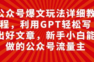 公眾號爆文玩法詳細(xì)教程，利用GPT輕松寫出好文章，新手小白能做的公眾號