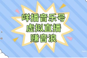 咩播音樂號虛擬直播賺音浪，操作簡單不違規(guī)，小白即可操作