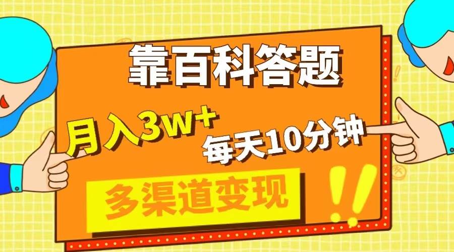 靠百科答題，每天10分鐘，5天千粉，多渠道變現，輕松月入3W插圖