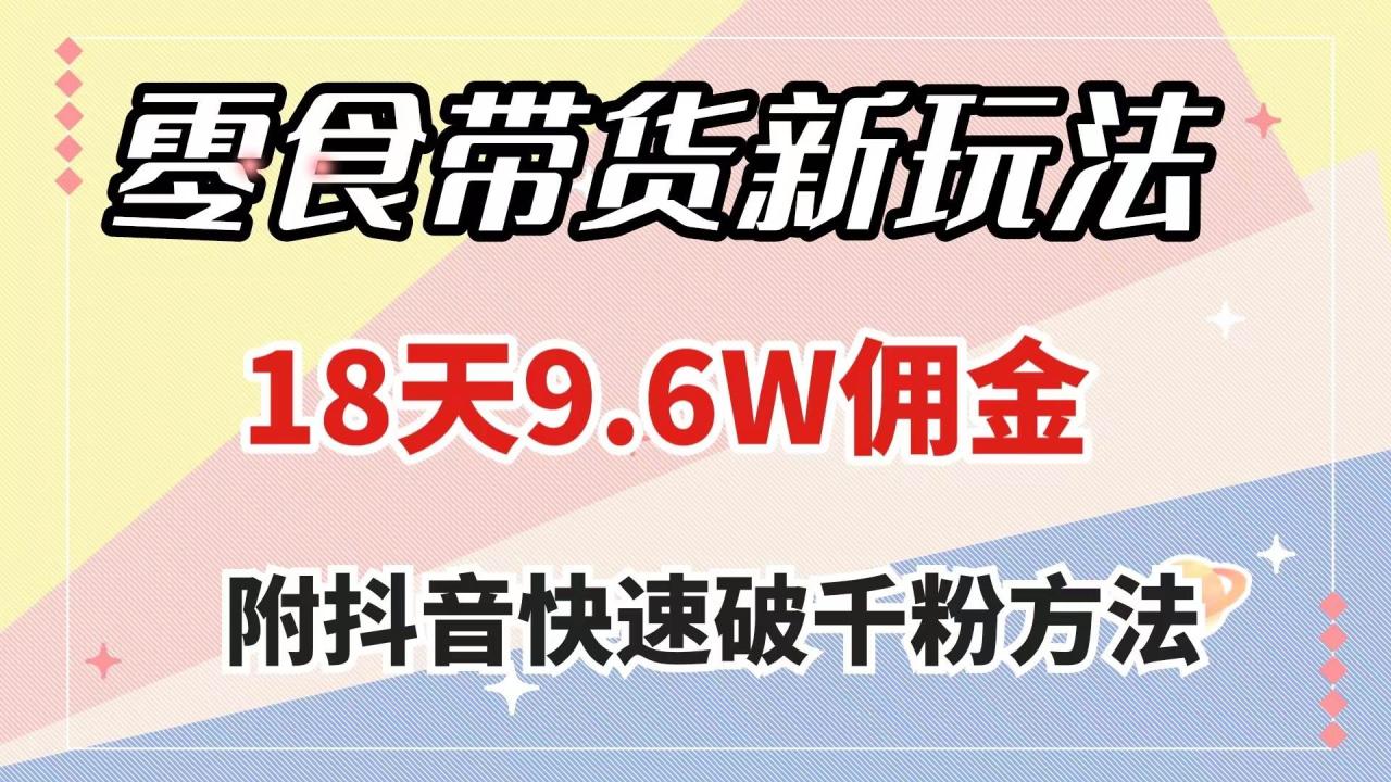 零食帶貨新玩法，18天9.6w傭金，幾分鐘一個作品（附快速破千粉方法）插圖
