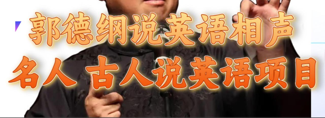 郭德綱說英語相聲 名人古人說外語項目 輕松日入300插圖