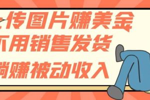 上傳圖片賺美金，不用銷售發(fā)貨躺賺被動收入