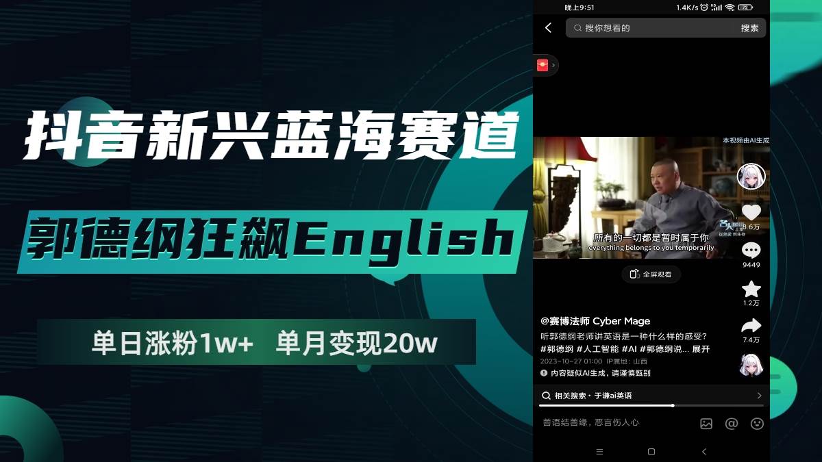 抖音新興藍海賽道-郭德綱狂飆English，單日漲粉1w ，單月變現20萬插圖