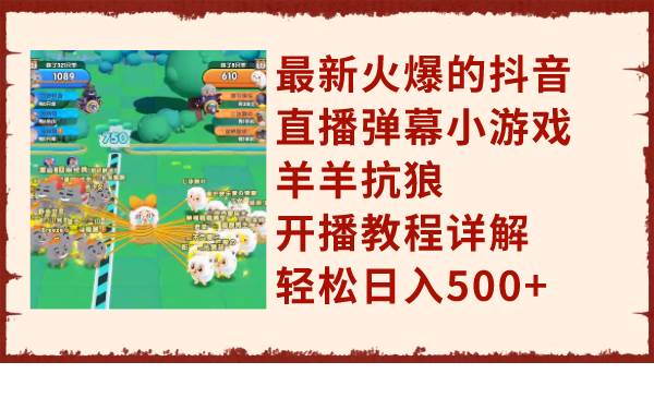 最新火爆的抖音直播彈幕小游戲羊羊抗狼，開播教程詳解，輕松日入500插圖