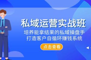 私域運營實戰班，培養能拿結果的私域操盤手，打造客戶自循環賺錢系統