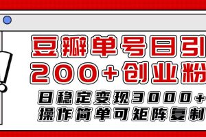 豆瓣單號日引200 創業粉日穩定變現3000 操作簡單可矩陣復制！