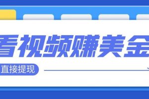 看視頻就能躺賺美金  只需要掛機 輕松賺取100到200美刀  可以直接提現！