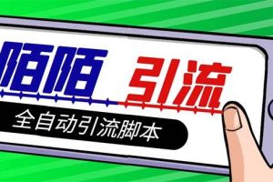 【引流必備】最新陌陌多功能引流色粉腳本，解放雙手自動引流【引流腳本